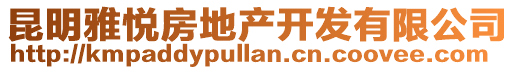 昆明雅悅房地產開發有限公司