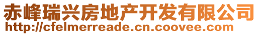 赤峰瑞興房地產(chǎn)開(kāi)發(fā)有限公司