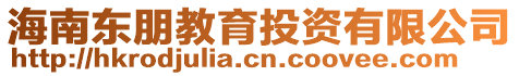 海南東朋教育投資有限公司