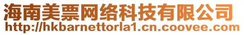 海南美票網(wǎng)絡(luò)科技有限公司