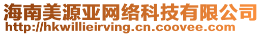 海南美源亞網(wǎng)絡(luò)科技有限公司