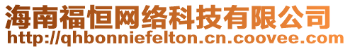海南福恒網絡科技有限公司