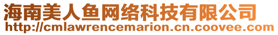 海南美人魚網(wǎng)絡(luò)科技有限公司