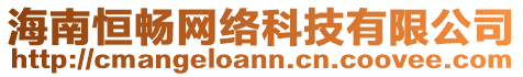 海南恒暢網(wǎng)絡(luò)科技有限公司