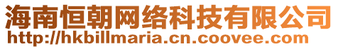 海南恒朝網(wǎng)絡(luò)科技有限公司