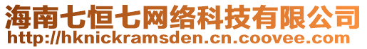 海南七恒七網(wǎng)絡(luò)科技有限公司