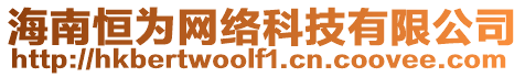 海南恒為網絡科技有限公司