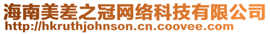 海南美差之冠網(wǎng)絡(luò)科技有限公司