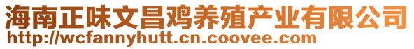 海南正味文昌雞養(yǎng)殖產(chǎn)業(yè)有限公司