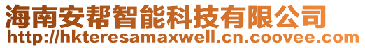 海南安幫智能科技有限公司