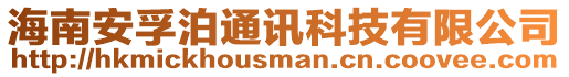 海南安孚泊通訊科技有限公司