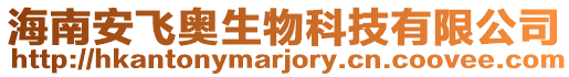 海南安飛奧生物科技有限公司