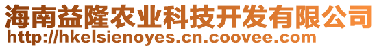 海南益隆農(nóng)業(yè)科技開(kāi)發(fā)有限公司