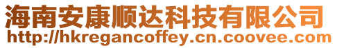 海南安康順達(dá)科技有限公司