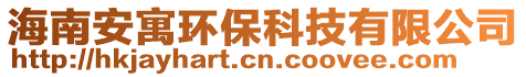 海南安寓環保科技有限公司