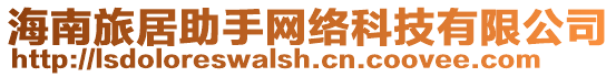 海南旅居助手網絡科技有限公司