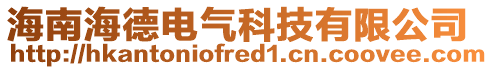 海南海德電氣科技有限公司