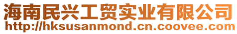 海南民興工貿(mào)實業(yè)有限公司