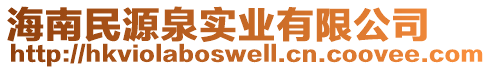 海南民源泉實業有限公司