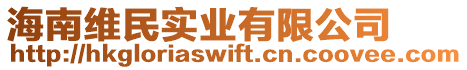 海南維民實業有限公司