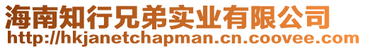 海南知行兄弟實業有限公司