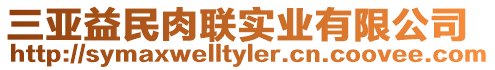 三亞益民肉聯實業有限公司