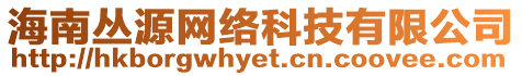 海南叢源網(wǎng)絡(luò)科技有限公司