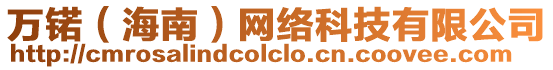 萬锘（海南）網絡科技有限公司