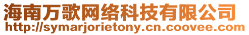 海南萬歌網絡科技有限公司