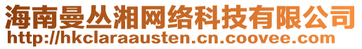 海南曼叢湘網(wǎng)絡(luò)科技有限公司