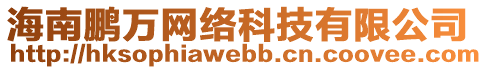 海南鵬萬網絡科技有限公司
