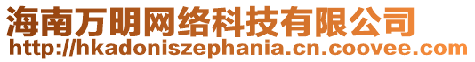 海南萬明網絡科技有限公司