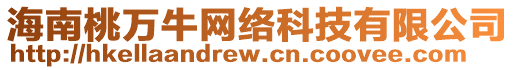 海南桃萬牛網(wǎng)絡科技有限公司
