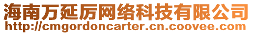 海南萬延厲網絡科技有限公司