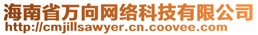 海南省萬向網絡科技有限公司