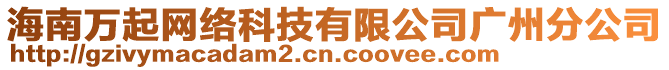 海南萬起網絡科技有限公司廣州分公司