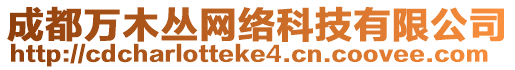 成都萬木叢網(wǎng)絡(luò)科技有限公司