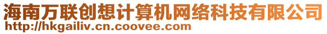 海南萬聯創想計算機網絡科技有限公司