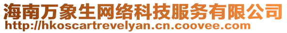 海南萬象生網絡科技服務有限公司