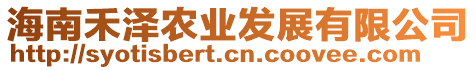 海南禾澤農(nóng)業(yè)發(fā)展有限公司