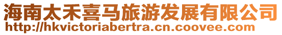 海南太禾喜馬旅游發展有限公司