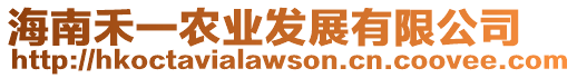 海南禾一農業發展有限公司