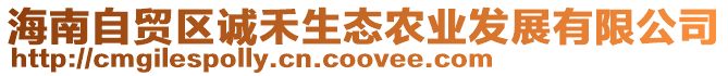 海南自貿區誠禾生態農業發展有限公司