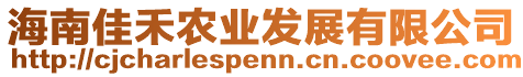 海南佳禾農(nóng)業(yè)發(fā)展有限公司