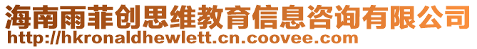 海南雨菲創思維教育信息咨詢有限公司