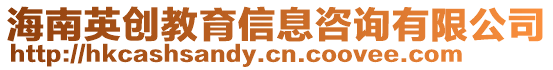 海南英創(chuàng)教育信息咨詢有限公司