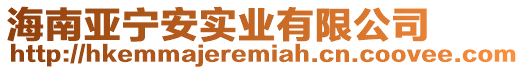海南亞寧安實業有限公司