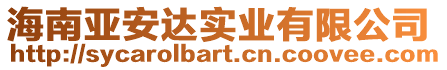 海南亞安達實業有限公司