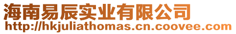 海南易辰實業有限公司