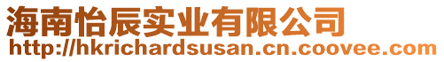 海南怡辰實(shí)業(yè)有限公司